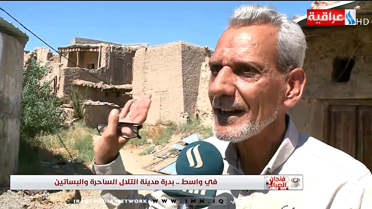 فنجان الصباح - في واسط بدرة مدينة التلال الساحرة والبساتين