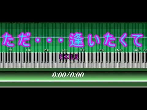 【ただ逢いたくて】EXILE　[ピアノで弾くラブ＆バラード]
