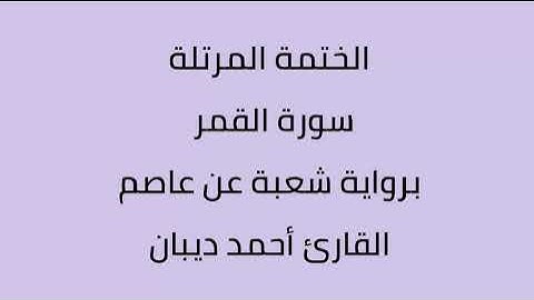 سورة القمر القارئ أحمد ديبان برواية شعبة عن عاصم