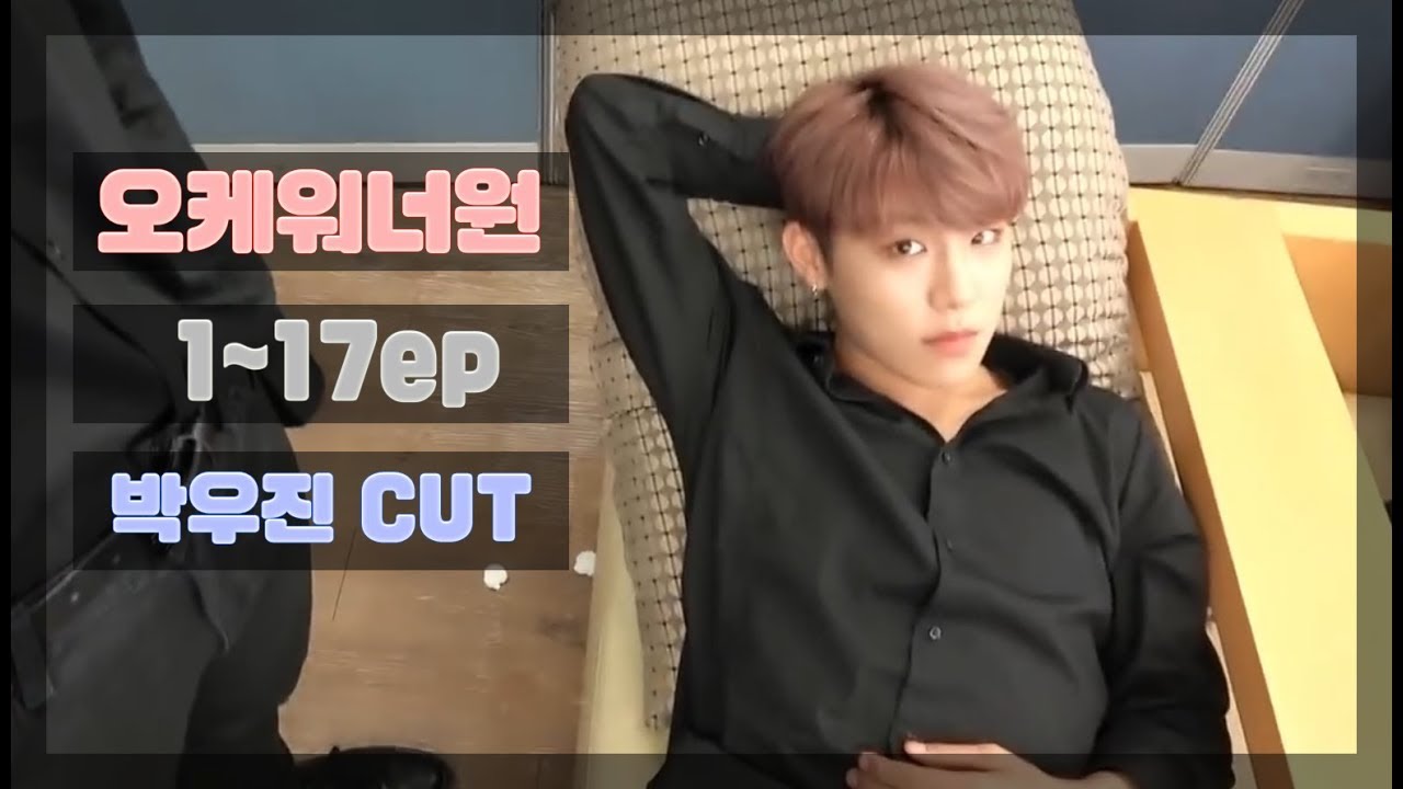 오케워너원 1~17ep 박우진 CUT
