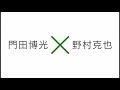 門田博光×野村克也