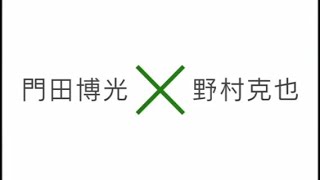 門田博光×野村克也