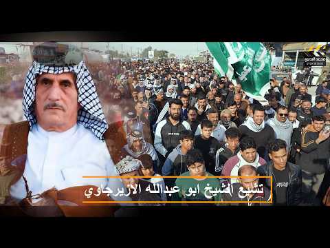 تشيع الشيخ ابو عبدالله الازيرجاوي كامل المصور محمد البديري