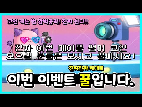 [<strong>한자</strong>] 진짜 이번 메이플 코인 모을꺼면 이거 보고 꿀 빠세요 진짜로!! (2021 <strong>여름</strong> LIVE 코인캐릭 완벽 공략!) [메이플스토리]