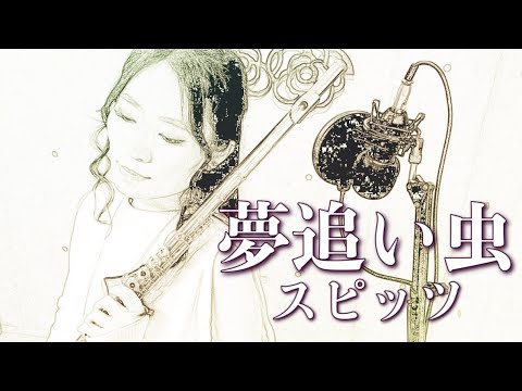 【フルート】夢追い虫/スピッツ【演奏してみた】