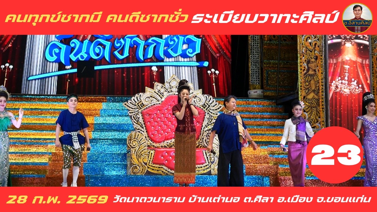 23/24 คนทุกข์ซากมี คนดีซากซั่ว - ระเบียบวาทะศิลป์ [28 ก.พ. 2569] #ระเบียบวาทะศิลป์