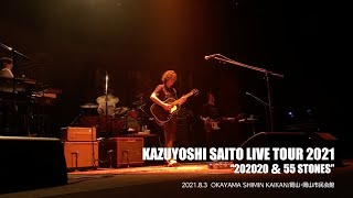 KAZUYOSHI SAITO LIVE TOUR 2021&amp;quot;202020 &amp;amp; 55 STONES&amp;quot;中止公演プロモーション動画＜for J-LODlive2＞