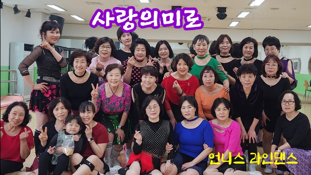 가요라인댄스 사랑의미로 라인댄스|7080인기가요|                    언니스라인댄스