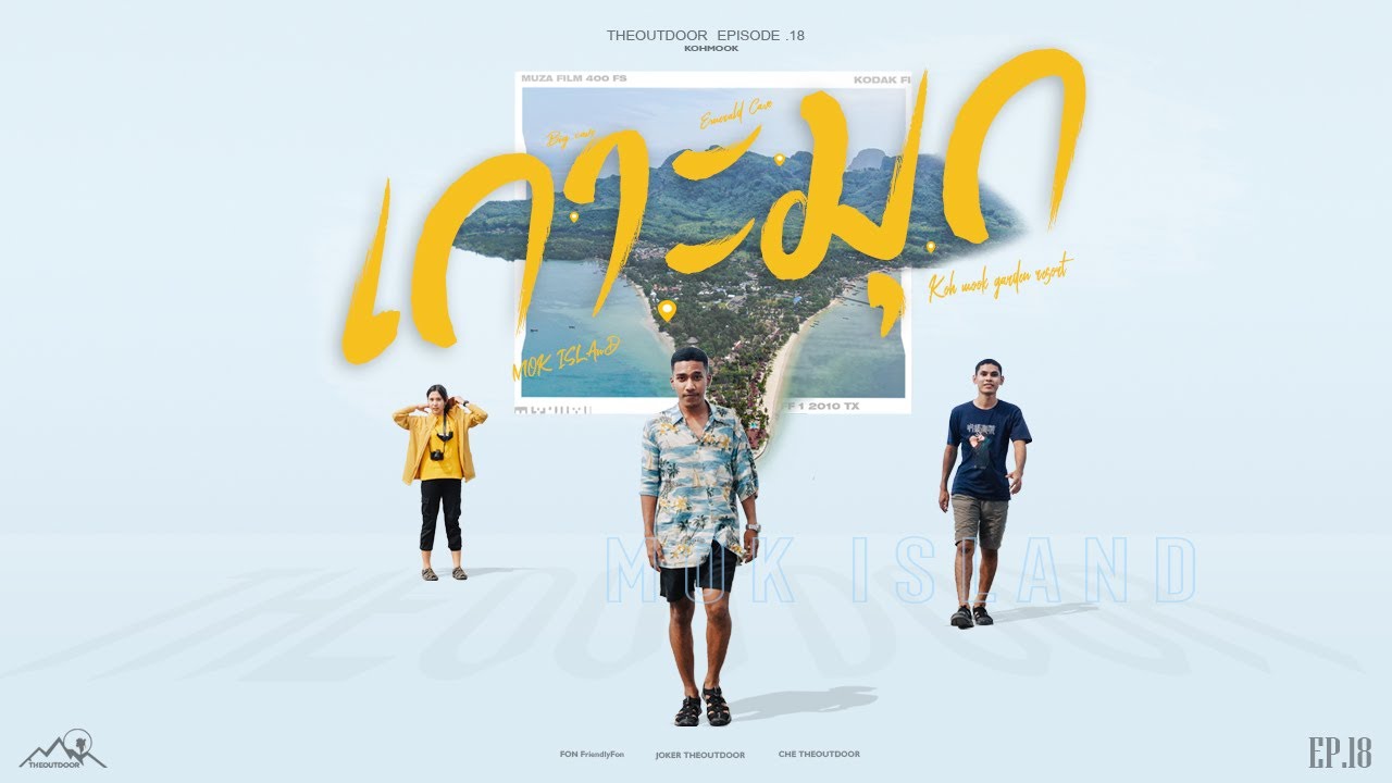 เกาะมุก มนต์เสน่ห์แห่งทะเลตรัง l THEOUTDOOR EP.18