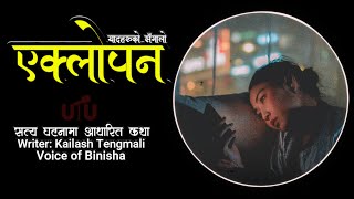 एक सत्य कथा - एक्लोपन | Full Novel | Kailash Tengmali | Voice of Binisha | Nepali Love Story Novel