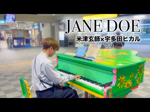 空港に置かれたストリートピアノで映画チェンソーマンED『Jane doe / 米津玄師×宇多田ヒカル』を自分だけのアレンジで弾いてみた