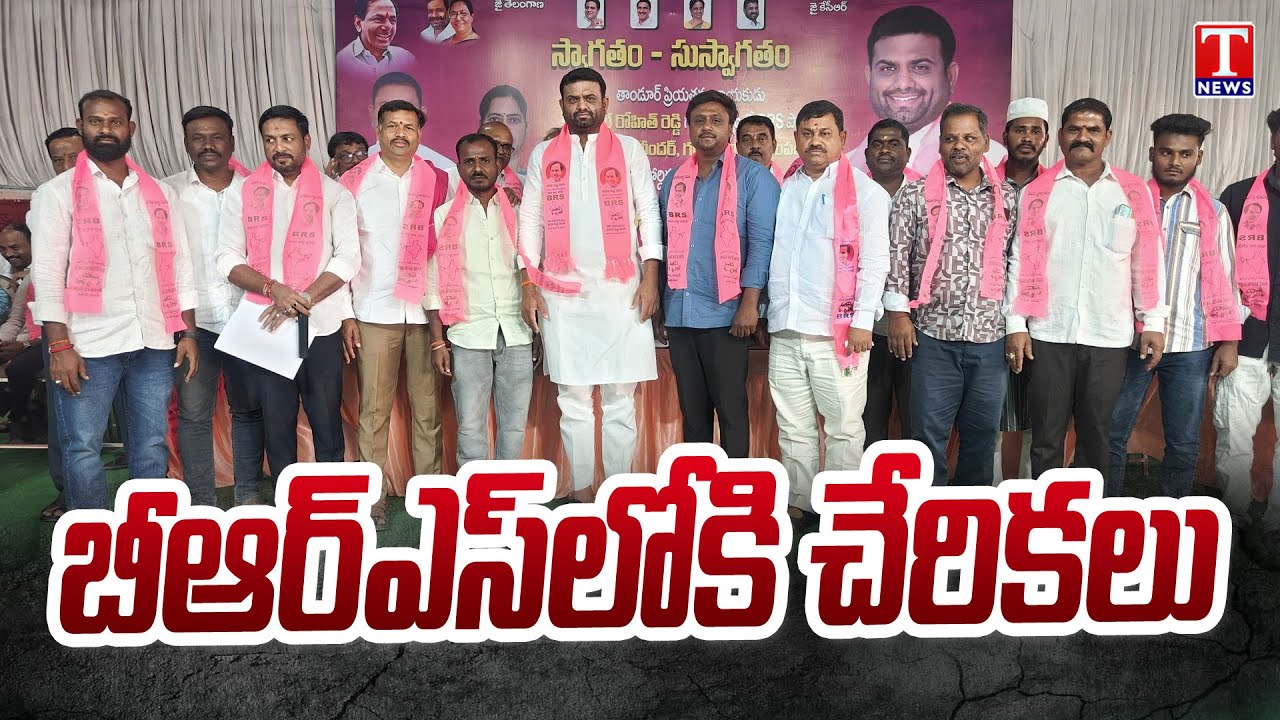 Joining In BRS Party InPresence Of Pailot Rohil Reddy | Tandur | T News