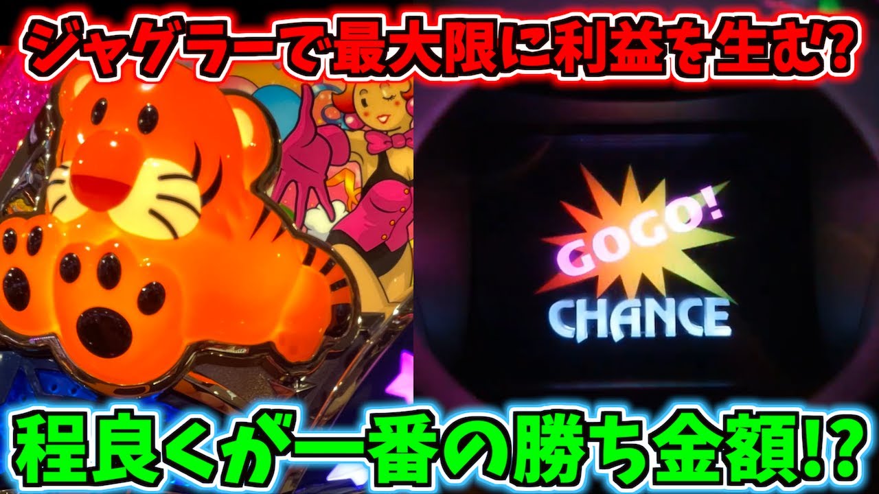 ジャグラーで最大限に利益を生む方法？程良くを意識すれば億万長者