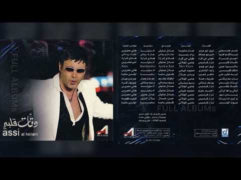 عاصي الحلاني سألوا عيني