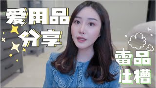 【近期爱用+雷品吐槽】混油皮护肤 | 便宜高级香氛 | 懒人减肥必备 | 打造超自然眼妆 | 好吃好喝 screenshot 1