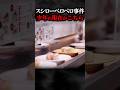 スシローペロペロ事件の少年の現在がこちら #ゆっくり解説 #ゆっくり事件 #事件解説