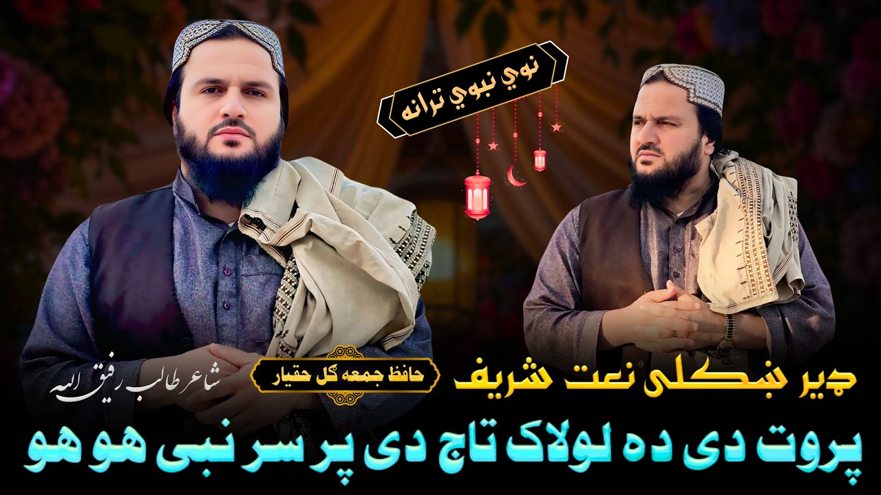 پروت دی ده لولاک تاج دی پر سر نبی هو هو | ښايسته نعت شریف | حافظ جمعه ګل حقيار | Pashto Naat 2026