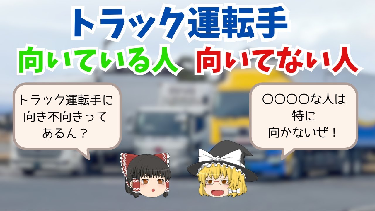 本当にトラック運転手に向いていない人の特徴5選
