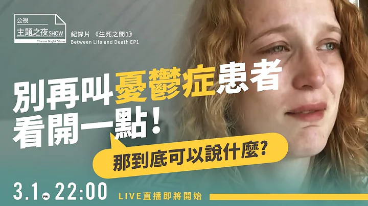 別再叫憂鬱症患者看開一點！| 鄧惠文X@officialjanethsieh |〈公視主題之夜SHOW〉 - 天天要聞