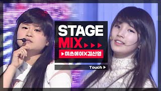 [Stage Mix] 미쓰에이×김신영 - Touch (miss A×KIM SHIN YOUNG - Touch)