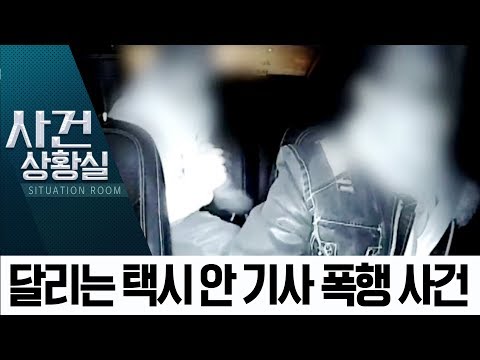 대로 주행 중에 “차 세워”…기사가 요청 거부하자 폭행 | 사건상황실
