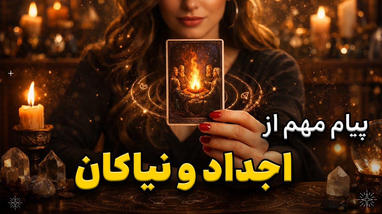 پیام قدرتمند نیاکان تو | راهنمایی برای اکنون 🌙