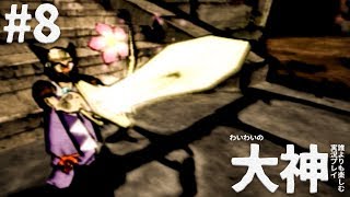 誰よりも楽しむ わいわいの”大神”実況 #8【PS2】
