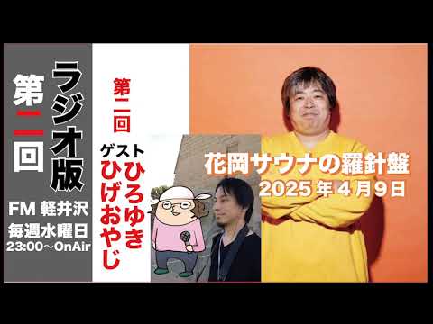 ゲスト ひろゆき&ひげおやじ ポッドキャスト版 花岡サウナの羅針盤 2025年4月9日放送分