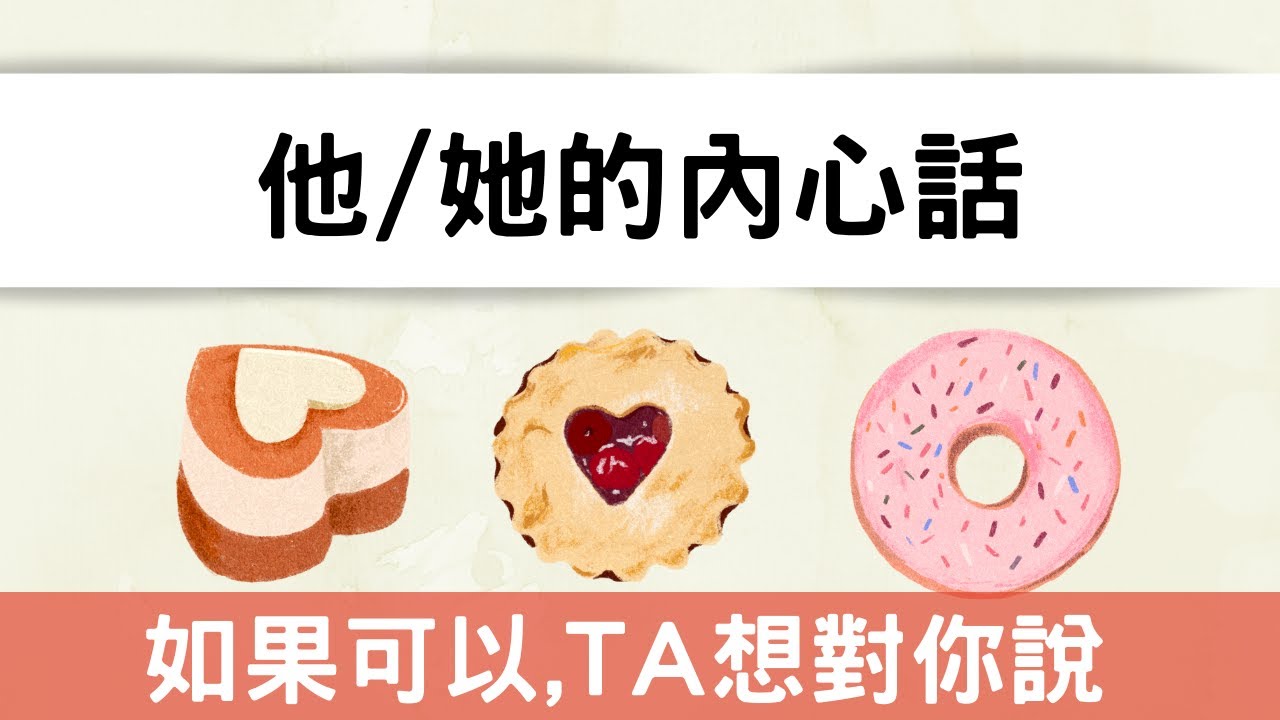 塔羅占卜🔮(全字卡)他/她的內心話💑如果可以，他/她想告訴你.... #cc字幕