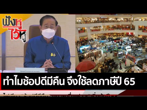 ทำไมช้อปดีมีคืน จึงใช้ลดภาษีปี 65 | ฟังหูไว้หู (24 ธ.ค. 64)