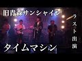 タイムマシン / エイイチロウバンド@青森サンシャイン「kyomei」2017.7.15