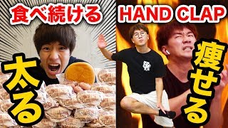 【HANDCLAP】2週間で10キロ痩せるダンス！？踊り続けて痩せるVS食べ続けて太る対決やってみた！【対決】