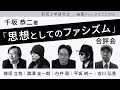 形而上学研究会：千坂恭二 著『思想としてのファシズム』合評会　無料分