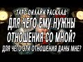 ДЛЯ ЧЕГО ЕМУ НУЖНЫ ОТНОШЕНИЯ СО МНОЙ? ДЛЯ ЧЕГО ЭТИ ОТНОШЕНИЯ ДАНЫ МНЕ? Таро онлайн расклад