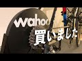 雨でも自転車に乗れるようになりました。wahoo kickr core【ロードバイクinドイツ】