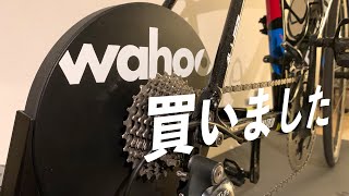 雨でも自転車に乗れるようになりました。wahoo kickr core【ロードバイクinドイツ】