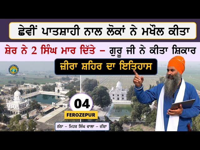 ਛੇਵੀਂ ਪਾਤਸ਼ਾਹੀ ਨਾਲ ਲੋਕਾਂ ਨੇ ਮਖੌਲ ਕੀਤਾ ~ ਸ਼ੇਰ ਨੇ 2 ਸਿੰਘ ਮਾਰ ਦਿੱਤੇ ~ Zira ~ Thatha ~ Ferozepur 4