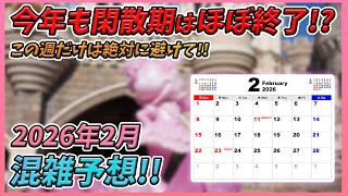 【激混み確定!?】今年は両パークで混雑かも。2026年2月の東京ディズニーリゾートの混雑予想!