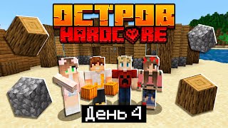 100 Дней на Острове ХАРДКОР / #4 / СТРОИМ КРАСИВЫЙ ДОМ У ОКЕАНА / Minecraft 1.17