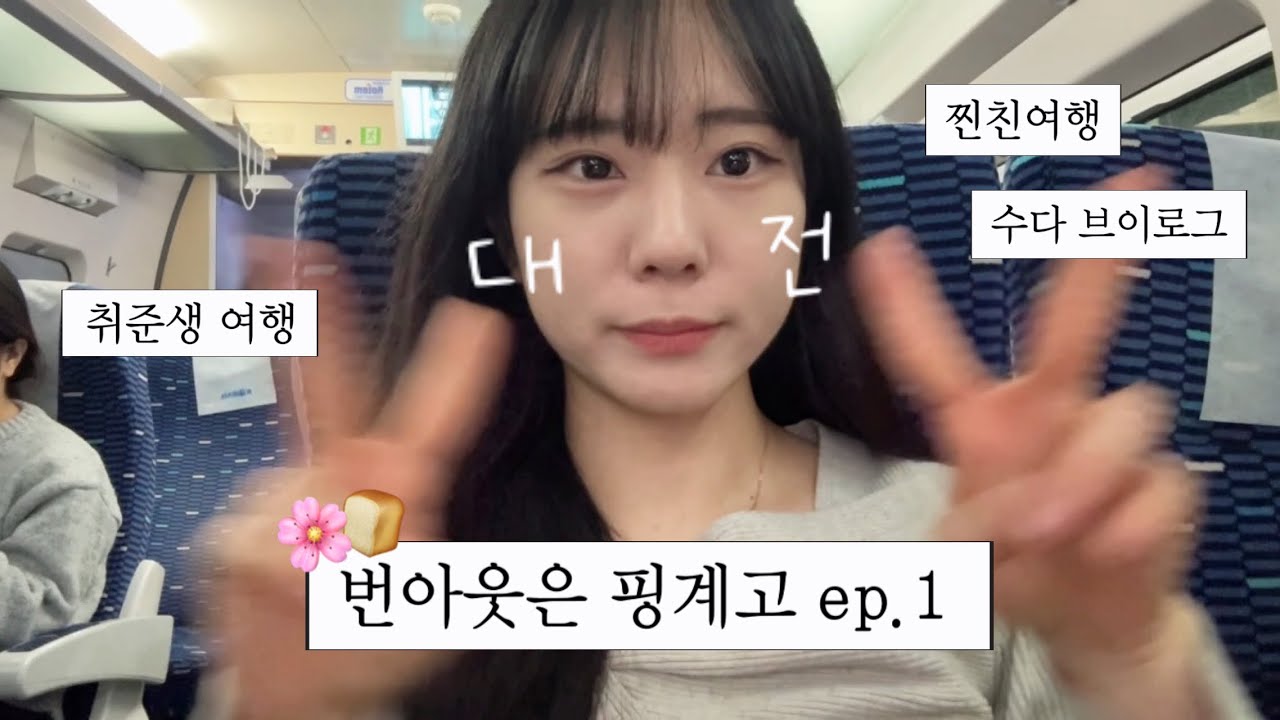 🍞🗯️ 대전여행 1편 | 번아웃은 핑계고 • 찐친여행 • 계속 싸움 주의 • 나의 첫 대전여행기