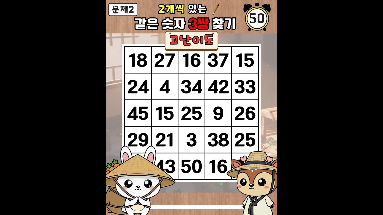 [고난이도] 7문제 통과는 독보적인 실력만 가능합니다- 같은숫자찾기,치매예방퀴즈,치매테스트,숫자퀴즈,치매예방활동