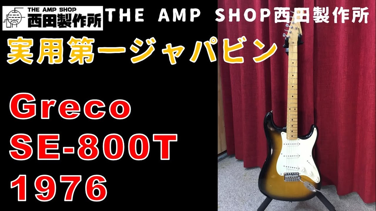 Greco SE600 Stratocaster Type 77年頃製 【商品紹介@Guitar Planet