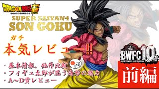 一番くじ ドラゴンボール】SMSPスーパーサイヤ人4の孫悟空が