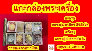 แกะกล่องพระเครื่อง : สายเมตตามหานิยมและหนุนดวงโชคลาภ หลวงปู่มหาศิลาและหลวงปู่ดำ