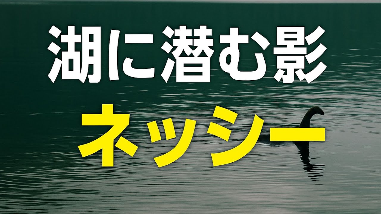 ネッシーは存在した？ネス湖の怪物、ネッシーの衝撃の目撃談【未確認生物】