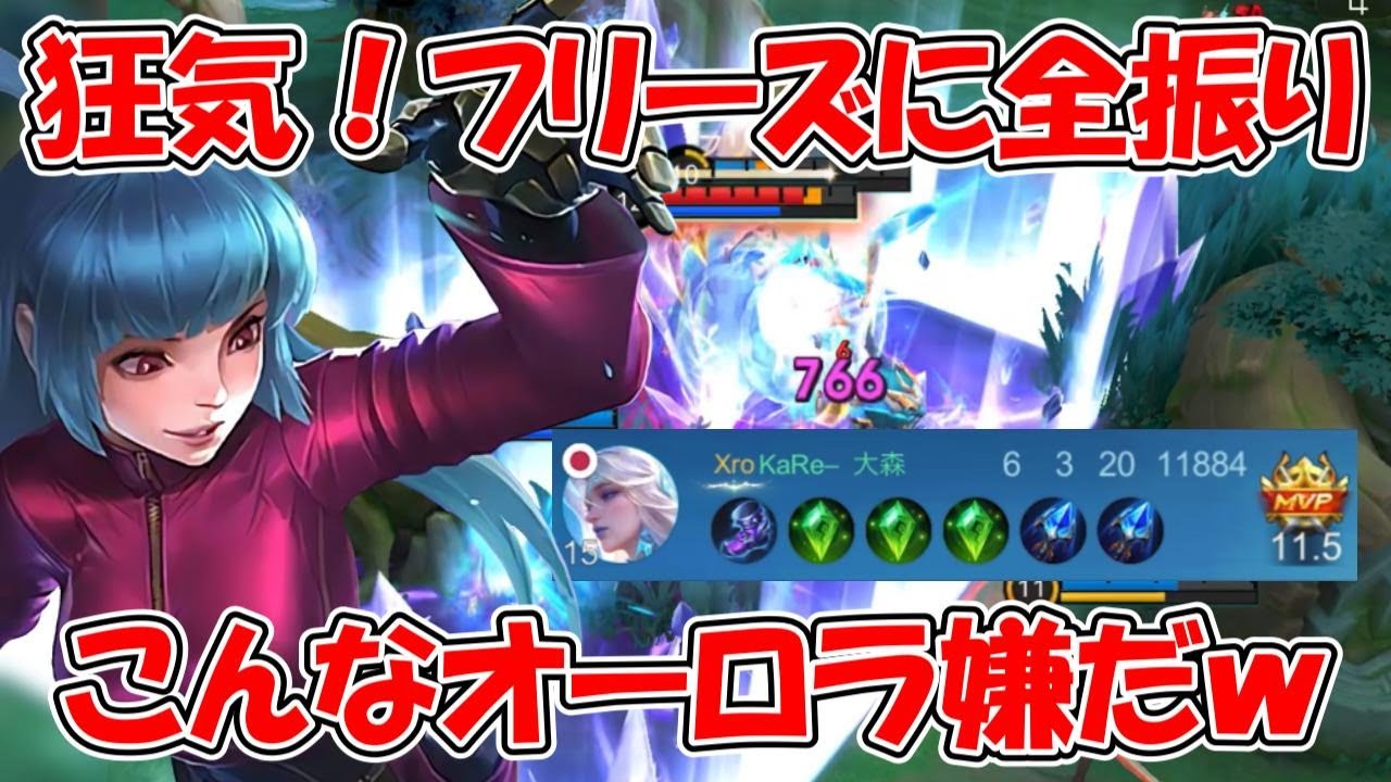 【モバレ-オーロラ】フルパで全ビルドガーディアンレリックでMVP？！狂気でしかない