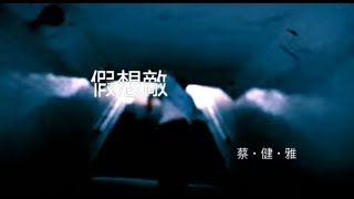 蔡健雅 Tanya Chua - 假想敵 Imaginary Enemy (official 官方完整版MV)