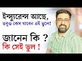 ইন্স্যুরেন্স আছে? তবুও কেস খাবেন এই ভুলে ! ⚠️😱 জানো তো কেনো ?