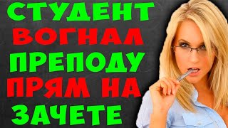 Преподавательница Моей Мечты. История Из Жизни.