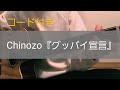 【コード付き】Chinozo『グッバイ宣言』サビ short ver ギター弾き語り カバー 耳コピ
